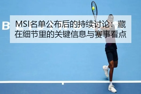 MSI名单公布后的持续讨论：藏在细节里的关键信息与赛事看点